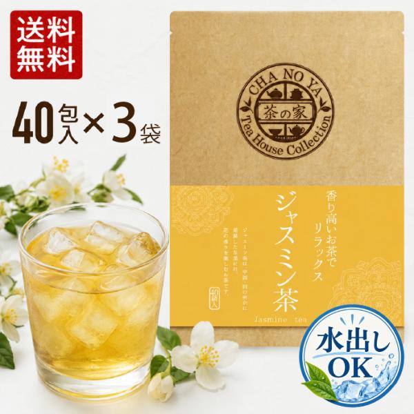 【水出しOK！】ジャスミン茶  3g×120包（40包×3袋）　リラックス効果 ジャスミンティー 茉...