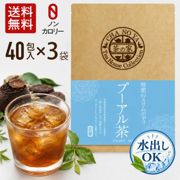 【水出しOK！】プーアル茶 3g×120包（40包×3袋）　ポリフェノール ダイエット 減肥茶 プア...