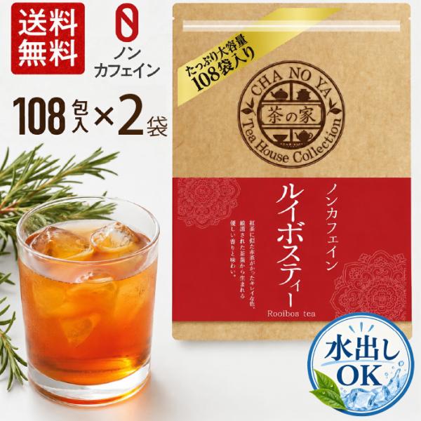 【水出しOK！】ルイボスティー  2g×216包（108包×2袋）　大容量 チャック付 ノンカフェイ...