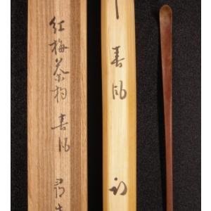 【茶道具 古物/中古】　尋牛斎　*紅梅茶杓　「春風」　　*久田宗匠｜chanoyu