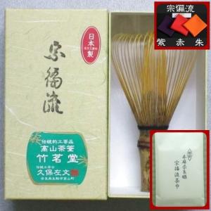 【茶道具セット】　茶筅　宗偏流 ＋帛紗　宗偏流 （朱） ＋ 茶巾　宗偏流 セット　　*久保左文*　　奈良高山*竹茗堂*茶筌*塩瀬*袱紗｜chanoyu