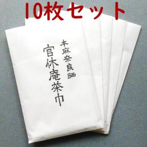 　茶巾　官休庵　本麻　１０枚セット　 *武者小路千家*　