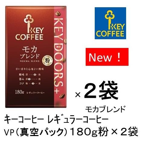 キーコーヒー モカブレンド１８０ｇ 粉 ＶＰ（真空パック）２袋 キードアーズプラス