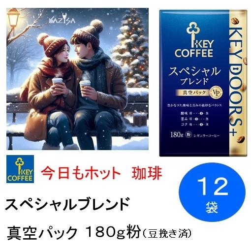 キーコーヒー  粉 スペシャルブレンド VP 180g ×１２個 まとめ買い  KEY DOORS+...