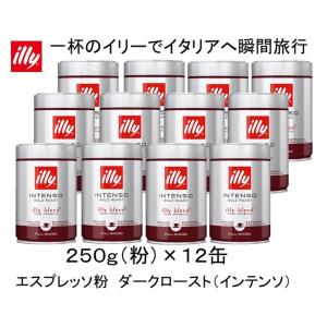 イリーブレンド エスプレッソ ダークロースト インテンソ 粉 250g ×１２缶