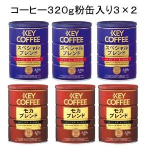 キーコーヒー スペシャルブレンド＆モカブレンド ３２０ｇ粉缶６個