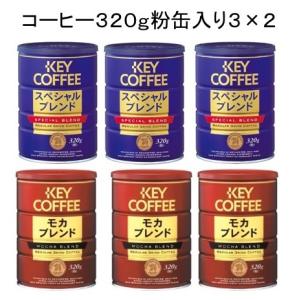 キーコーヒー　モカブレンド　6缶セット　まとめ売り　珈琲　粉　320g キーコーヒー モカブレンド 粉 缶 ( 320g )/ キーコーヒー(KEY