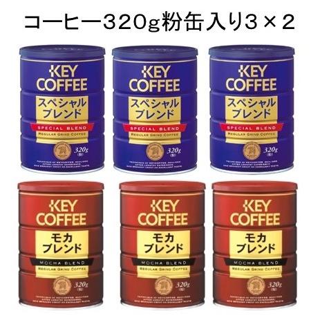 キーコーヒー スペシャルブレンド＆モカブレンド ３２０ｇ粉缶６個