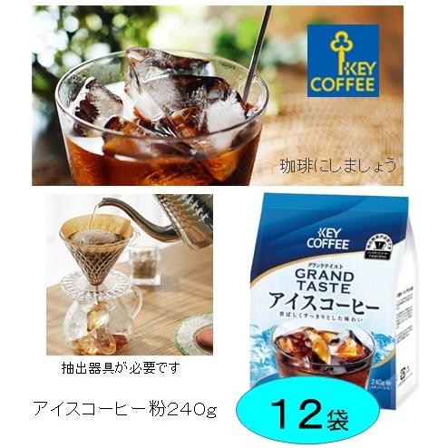 キーコーヒー アイスコーヒー レギュラーコーヒー 240ｇ 粉 × 12 袋　