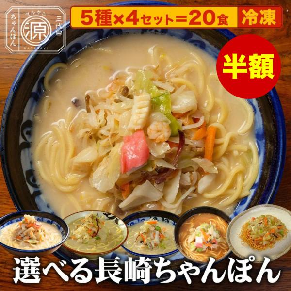 選べる具付き 20食 ちゃんぽん 長崎ちゃんぽん 小浜ちゃんぽん ご当地ちゃんぽん 平戸 皿うどん ...