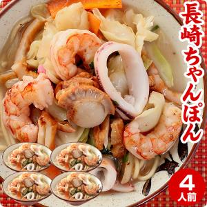 ちゃんぽん ちゃんぽん麺 チャンポン 本場 長崎 生麺 半生 4食 スープ  取り寄せ 父の日｜chanponsaraudon