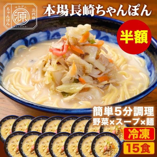 長崎ちゃんぽん 具付き（野菜+スープ+麺）15食セット 15人前 冷凍 ご当地ちゃんぽん ちゃんぽん...