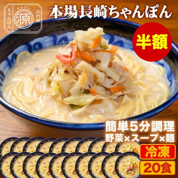 長崎ちゃんぽん 具付き（野菜+スープ+麺）20食セット 20人前 冷凍 ご当地ちゃんぽん ちゃんぽん...