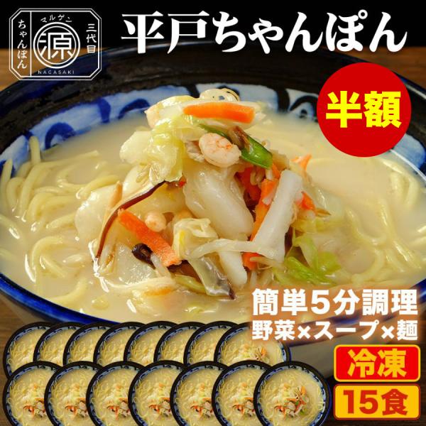 平戸ちゃんぽん 具付き（野菜+スープ+麺）15食セット 15人前 冷凍 ご当地ちゃんぽん ちゃんぽん...