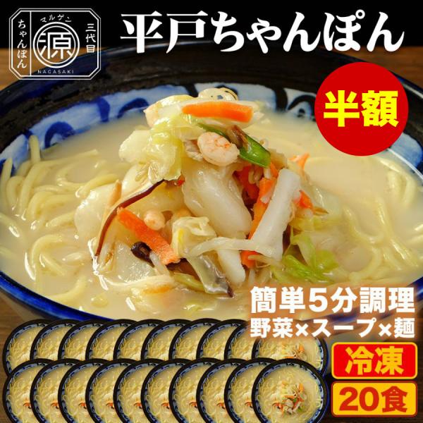 平戸ちゃんぽん 具付き（野菜+スープ+麺）20食セット 20人前 冷凍 ご当地ちゃんぽん ちゃんぽん...