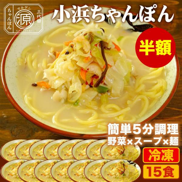 小浜ちゃんぽん 具付き（野菜+スープ+麺）15食セット 15人前 冷凍 ご当地ちゃんぽん ちゃんぽん...