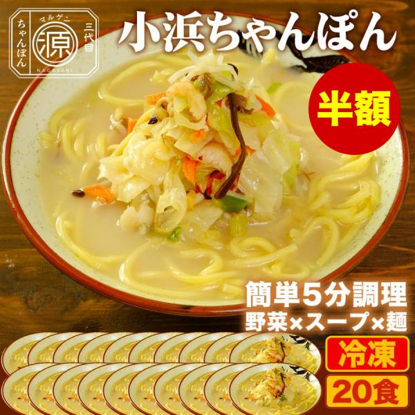 小浜ちゃんぽん 具付き（野菜+スープ+麺）20食セット 20人前 冷凍 ご当地ちゃんぽん ちゃんぽん...