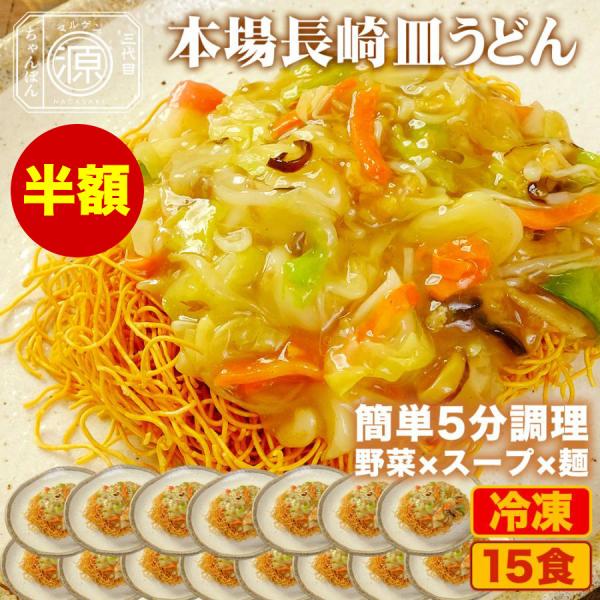 長崎皿うどん 具付き（野菜+特製餡+麺）15食セット 15人前 冷凍 時短 キャベツ もやし にんじ...