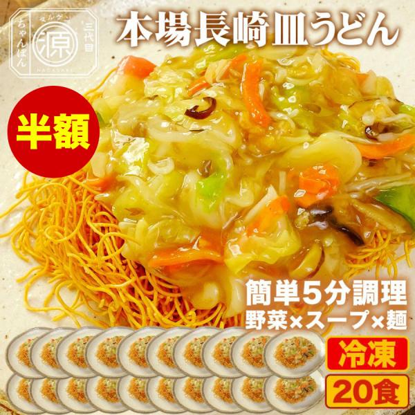 長崎皿うどん 具付き（野菜+特製餡+麺）20食セット 20人前 冷凍 時短 キャベツ もやし にんじ...