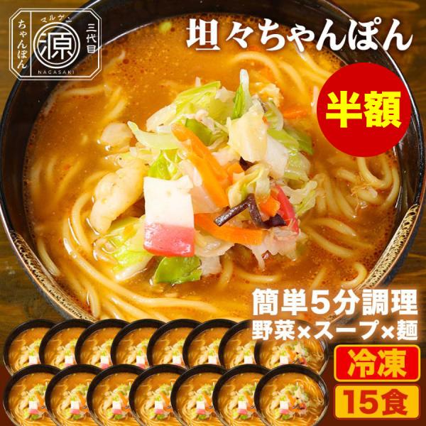 坦々スープ味ちゃんぽん 具付き（野菜+スープ+麺）15食セット 15人前 冷凍 ご当地ちゃんぽん ち...