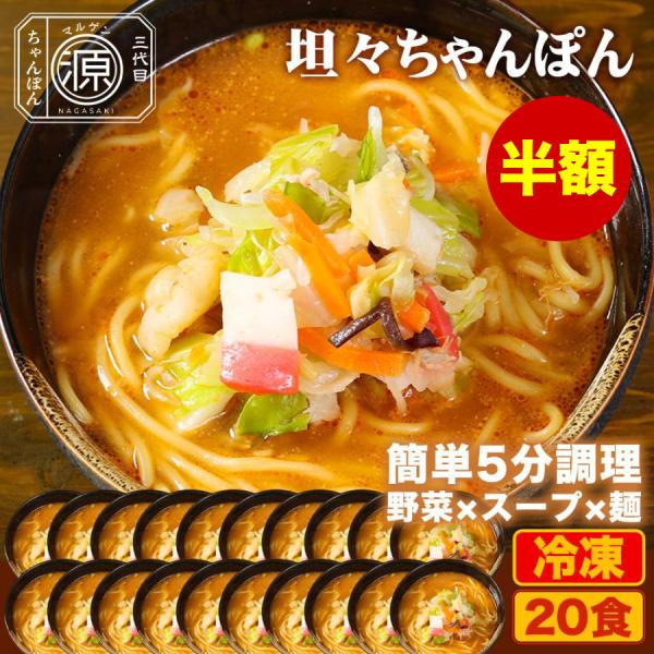 坦々スープ味ちゃんぽん 具付き（野菜+スープ+麺）20食セット 20人前 冷凍 ご当地ちゃんぽん ち...