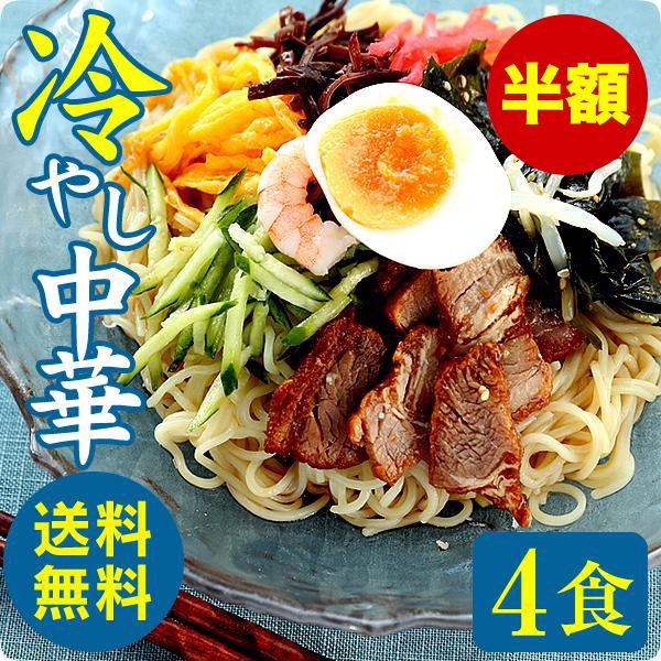 【2セット以上でおまけ付き】 冷やし中華 4食 純生麺送料無料冷麺 スープ付 たれ 復活 父の日 御...