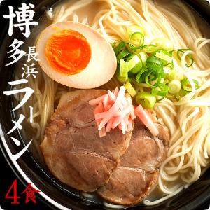 ラーメン 豚骨 博多長浜 スープ付 4食 豚骨 送料無料 長崎 九州 製麺所 らーめん ちゃんぽん屋 お試し 新生活 入学 入社 母の日｜三代目マルゲンちゃんぽん