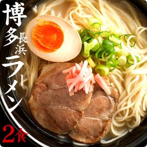 ラーメン 豚骨 博多長浜 スープ付 2食 豚骨 送料無料 長崎 九州 製麺所 らーめん ちゃんぽん屋 お試し 父の日｜chanponsaraudon