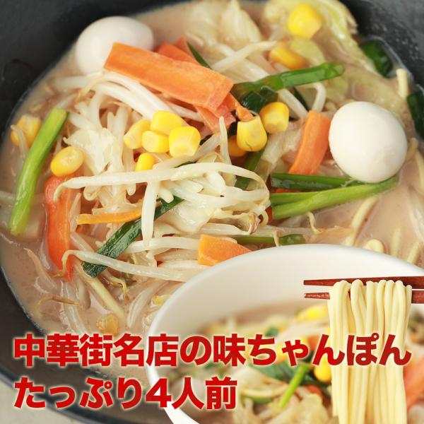 中華街名店の味ちゃんぽん４人前 メール便 白湯スープの白濁して、濃厚な味わいが特徴 新生活 入学 入...