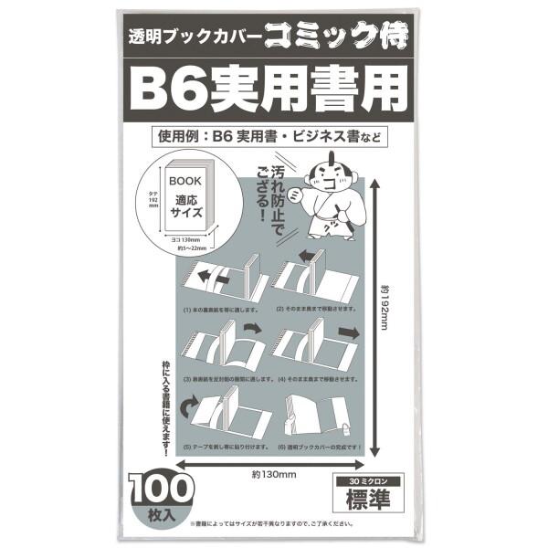 コミック侍 透明ブックカバー100枚