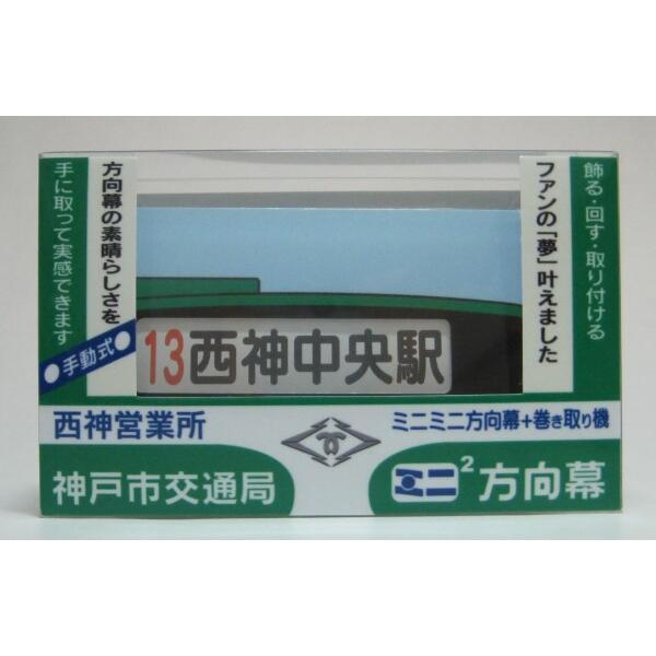 ミニミニ方向幕 神戸市交通局 西神(営) 正面幕2023