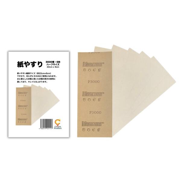 紙やすり 耐水ペーパー 3000番 (3000番, 6)