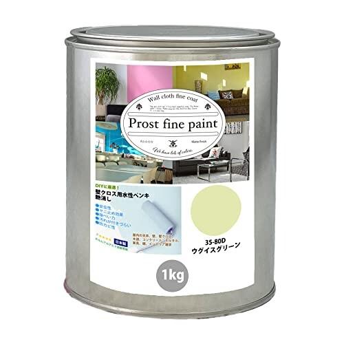 ペンキ 水性塗料 35-80D ウグイスグリーン 1kg/ 艶消し 壁 天井 壁紙 壁クロス ファイ...