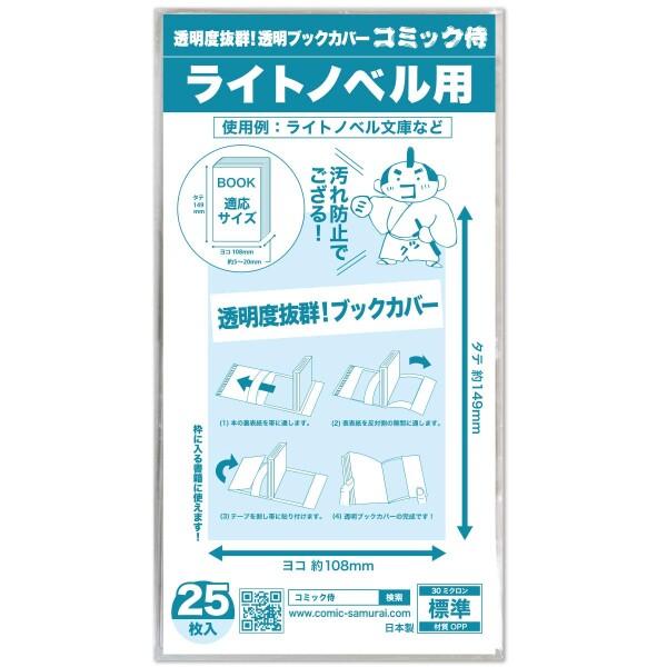 コミック侍 透明ブックカバー25枚