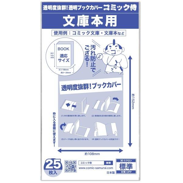 コミック侍 透明ブックカバー25枚