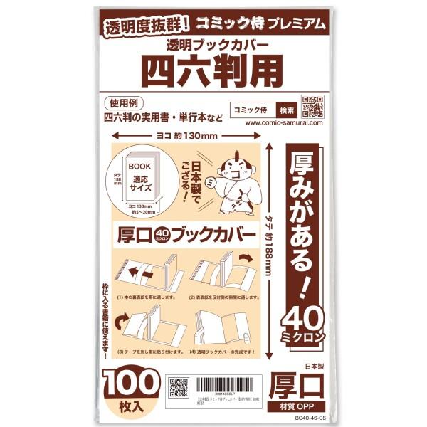 コミック侍プレミアム 厚口40ミクロン 透明ブックカバー100枚