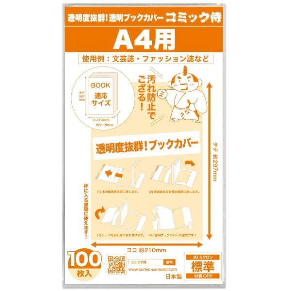 コミック侍 透明ブックカバー100枚
