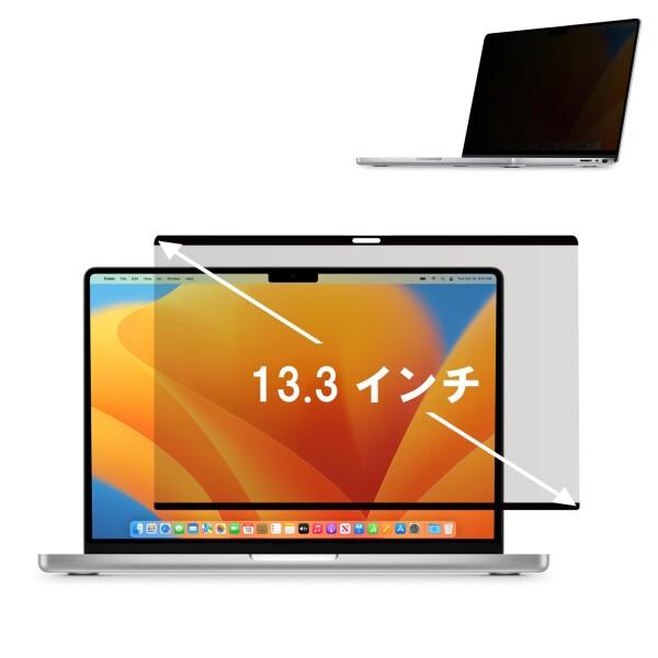 GMJ 13.3インチ 16:10 MacBook Air/Pro M1/M2対応 マグネット式 覗...