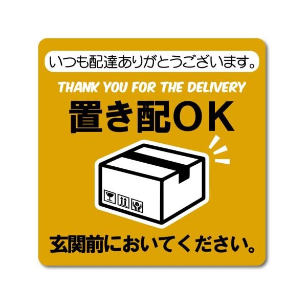 日本製 置き配OK ステッカー マット 高耐候 防水 耐光 UVカット 80X80mm 賃貸住宅 宅...