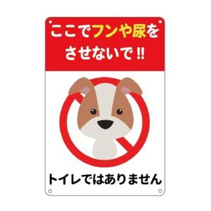 ここでフンや尿をさせないで トイレではありません 看板 防水アルミ製看板 。犬の大便禁止 ぶ