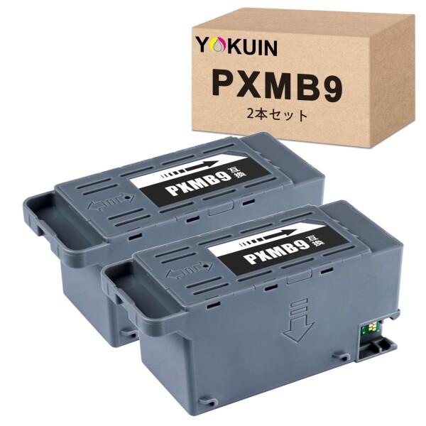 YOKUIN PXMB9 (EPSON)用 兼容?修箱 2個セット 対応機種: EW-M873T, ...