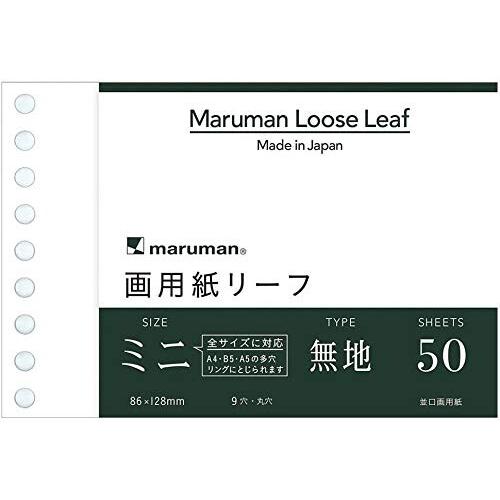 マルマン ルーズリーフ 画用紙リーフ ミニ B7変形(9穴) 無地 50枚 L1435