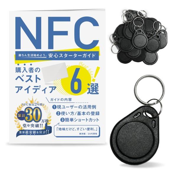 NFCキーホルダー 電子名刺 家電連動 SNS交換 QOL向上 お店のPR 使い方いろいろ書き換え可...