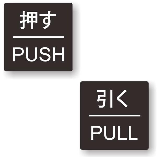 ClearView (2枚組 x 2セット) (押す PUSH/引く PULL) シール ステッカー...