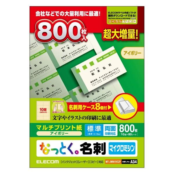 エレコム 名刺用紙 マルチカード A4サイズ マイクロミシンカット 800枚 (10面×80シート)...