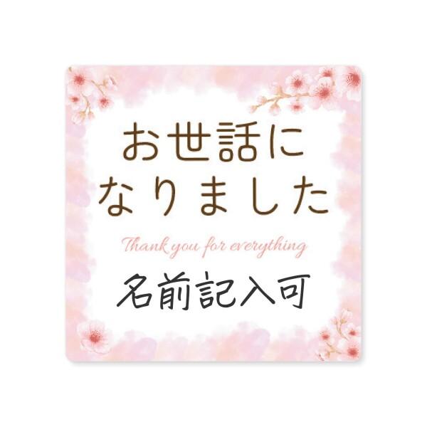 (シール製作所 匠) 日本製 お世話になりました シール 80枚 3×3cm 角丸四角形 ギフト 退...