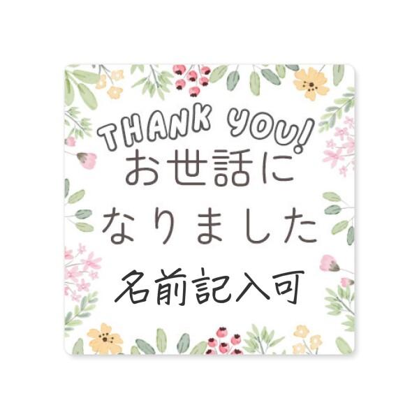 (シール製作所 匠) 日本製 お世話になりました シール 80枚 3×3cm 角丸四角形 ギフト 退...