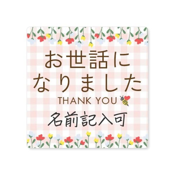 (シール製作所 匠) 日本製 お世話になりました シール 80枚 3×3cm 角丸四角形 ギフト 退...