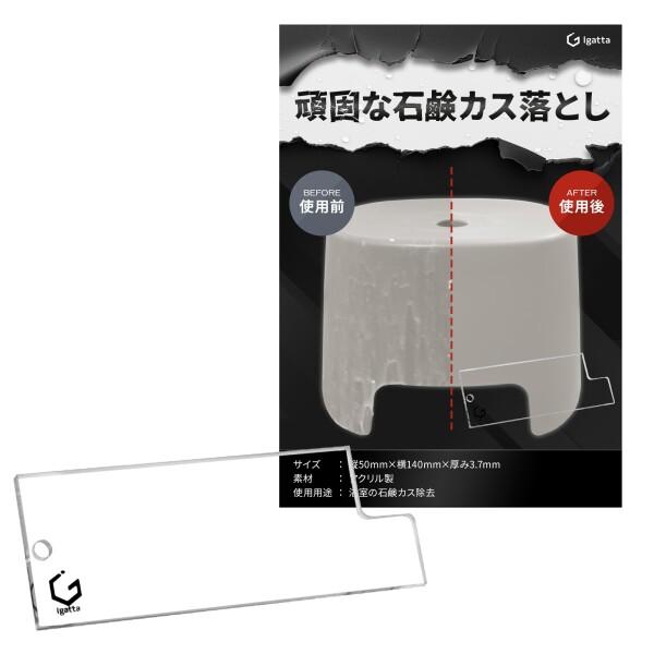 石鹸カス落とし  スクレーパー お風呂掃除 浴室掃除 Igatta (石鹸カス落とし)