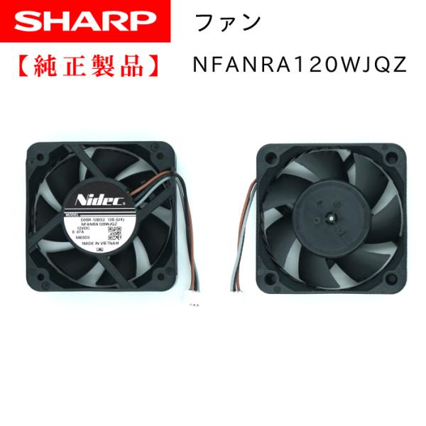 SHARP BDレコーダー用  冷却ファン 0042770032 新品 純正品 【クリックポスト便】